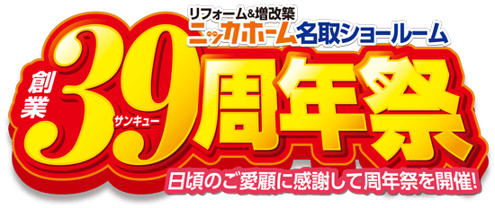 創業39周年祭