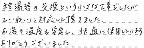 給湯器交換 名取市 Y様